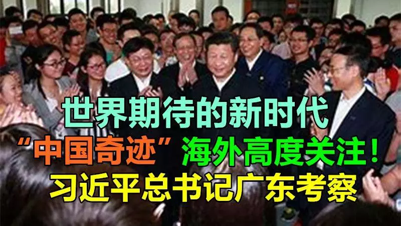 海外高度關注!世界期待的新時代「中國奇蹟」——習近平總書記廣東考察