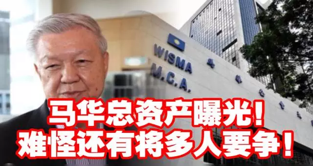蔡細歷爆馬華總資產 將多個【億】!難怪有將多人要爭!~~