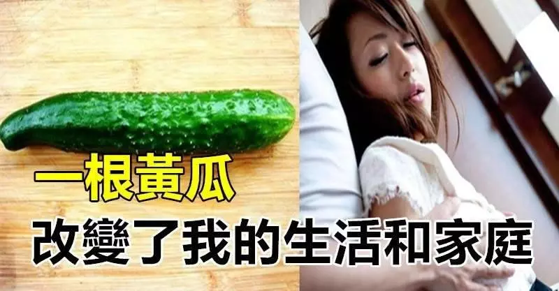 一根黃瓜,改變了我的生活和家庭!男女必看