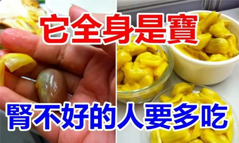它全身是寶,營養豐富,味道也十分清甜好吃,特別是腎不好的人可要保存下來哦!