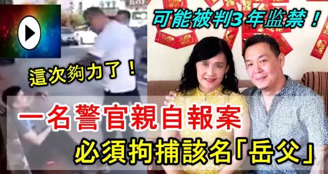 【這次夠力了!】一名警官親自報案,必須拘捕該名「岳父」不可以放過!可能會被判3年監禁!~~