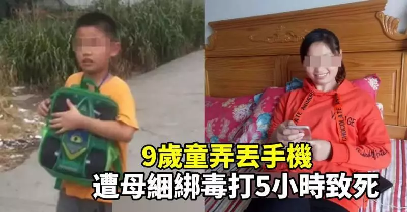 9歲童弄丟手機,遭母捆綁毒打5小時致死