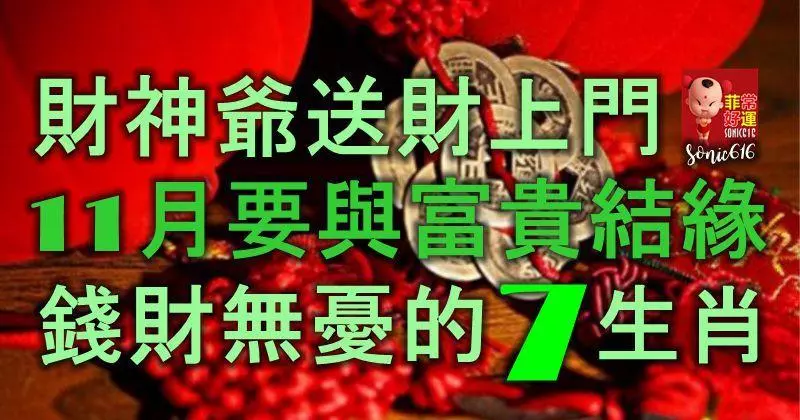 財神爺送財上門,11月要與富貴結緣,錢財無憂的7大生肖人!