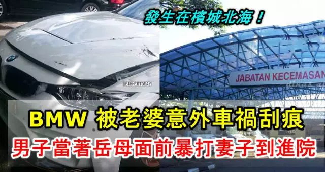 北海華裔男子的 BMW 被老婆不小心發生車禍刮痕,男子當著岳母面前暴打妻子到進醫院!
