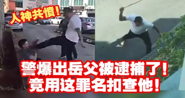【最新進展】警爆出岳父被逮捕了! 竟用這罪名扣查他 天理何在~~~