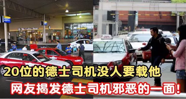 20輛徳士司機都不要載他, 大馬網友揭開徳士司機不為人知一面!