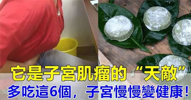 宮肌瘤不可怕!醫生:多食6種食物,能活血去淤,調節雌激素,讓你的子宮慢慢恢復健康!