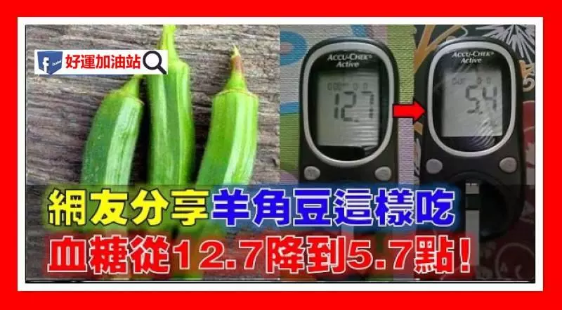 羊角豆這樣吃!血糖從12.7點降到5.4點!網友分享親身體驗!一定要給爸媽知道!