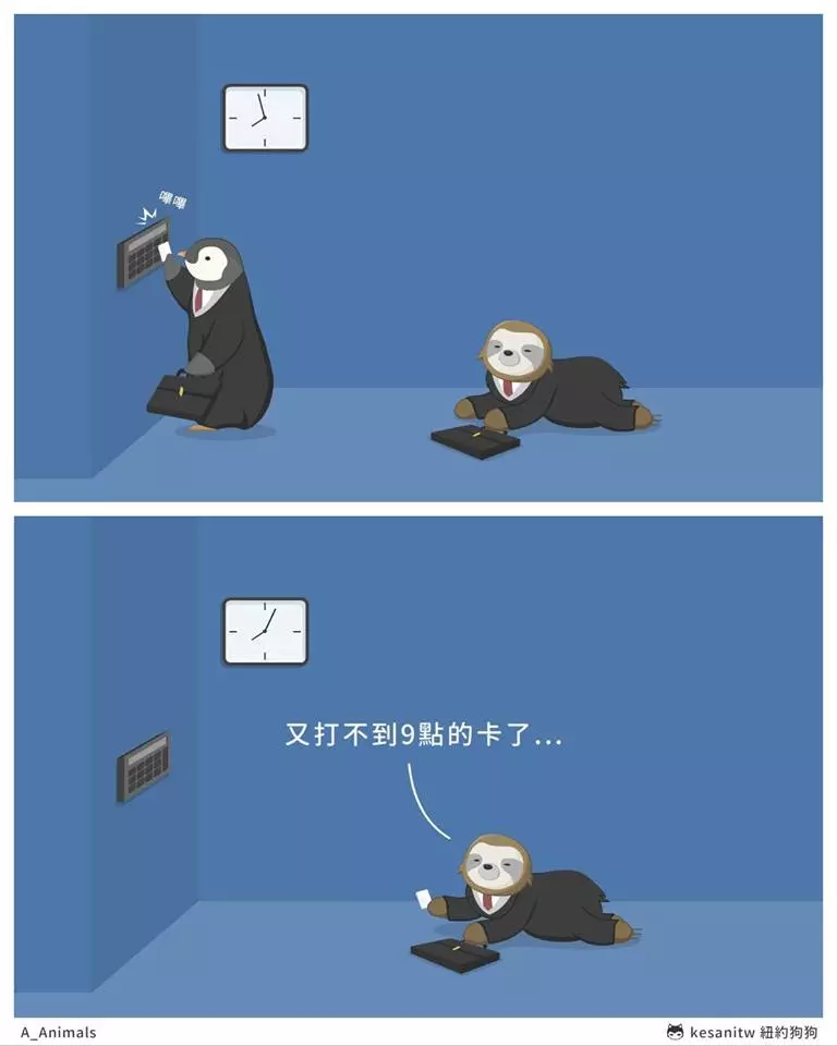 台灣出品!超萌16張動物漫畫 樹懶上班的煩惱:今天又遲到了...