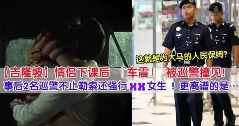 KL情侶下課後【車震】遇巡警 !結果慘遭勒索,女學生更被兩名警察XX!這就是大馬的好阿【蛇】!