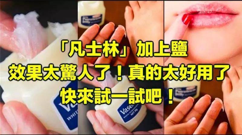 當【凡士林】遇到【鹽】,竟有那麼驚人的功效!醫生都說太厲害了!