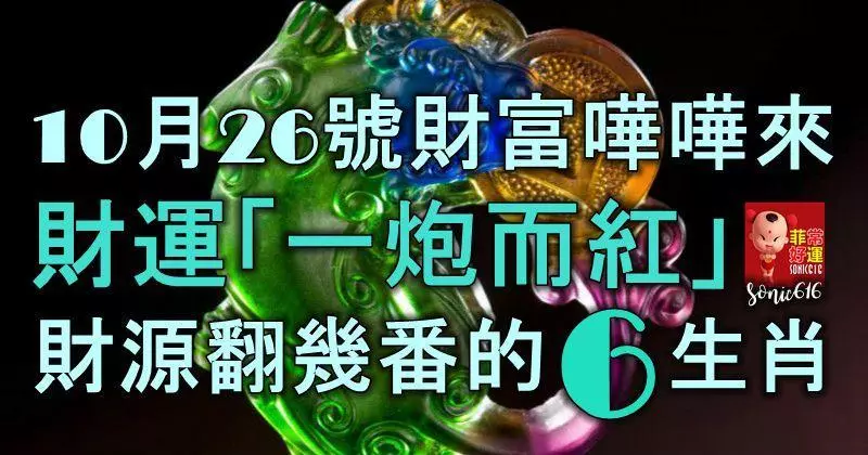 10月26號財富嘩嘩來,財運「一炮而紅」,財源翻幾番的6大生肖!