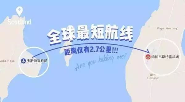 全球最短航線,起飛到降落不到80秒!位子還未熱就必須下機!
