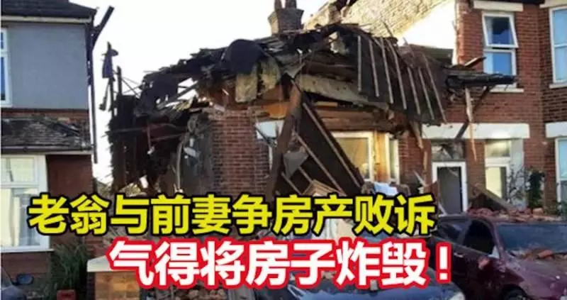 老翁與前妻爭房產敗訴, 氣得將房子炸毀!