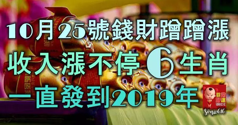 10月25號錢財蹭蹭漲,收入漲不停的6生肖,一直發到2019年!
