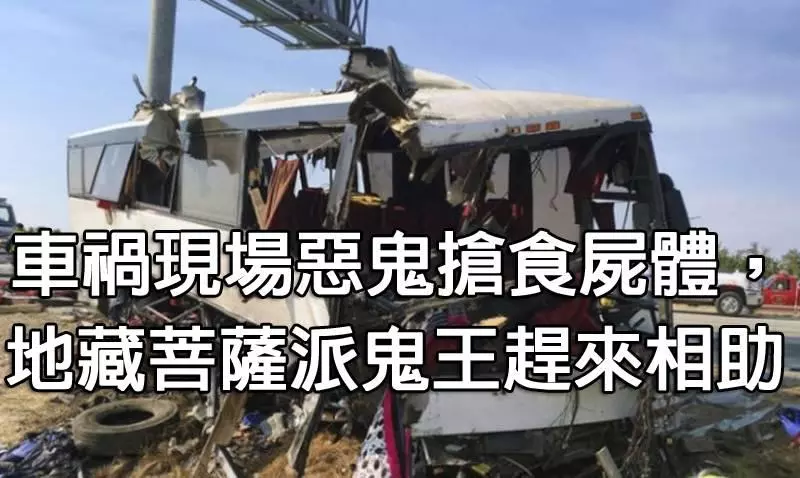 〔真實故事〕車禍現場惡鬼搶食屍體,地藏菩薩派鬼王趕來相助(轉)~進來看看