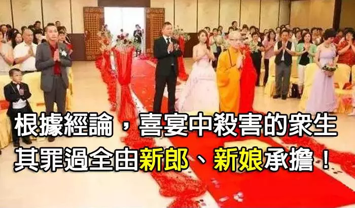 《重要!根據經論》喜宴中殺害的眾生,其罪過全由新郎、新娘承擔!〈戒殺素食〉