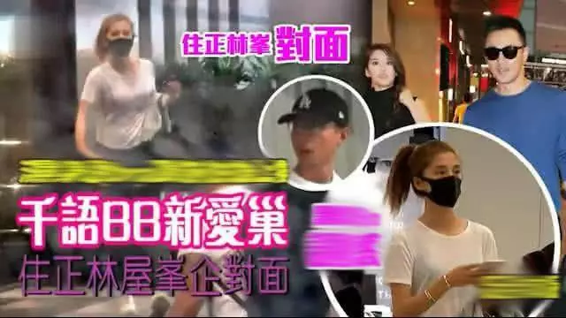 【吳千語真厲害~】在林峯豪宅對面與百億闊少同居,大有機會嫁入豪門