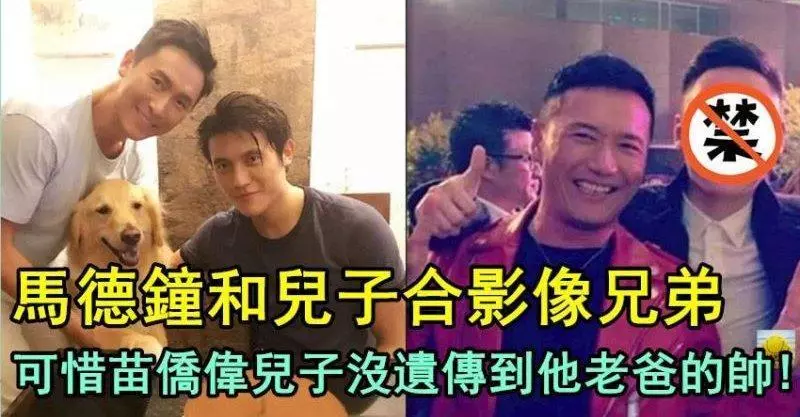 馬德鍾和兒子合影像兄弟,可惜苗僑偉兒子沒遺傳到他老爸的帥
