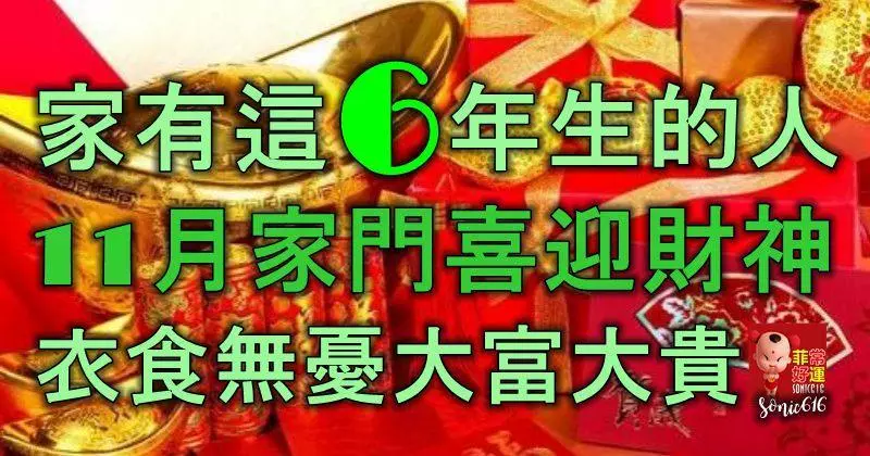 家有這6年出生的人,11月家門喜迎財神,衣食無憂,大富大貴!
