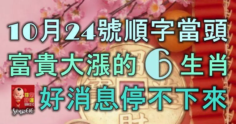10月24號順字當頭,富貴大漲的6大生肖,好消息停不下來!