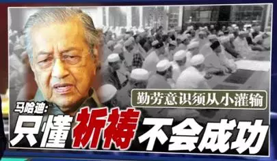 為何不能像華人般勤勞? 馬哈迪:馬來人懶惰是個事實!