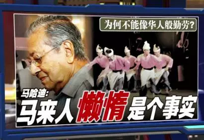 為何不能像華人般勤勞? 馬哈迪:馬來人懶惰是個事實!