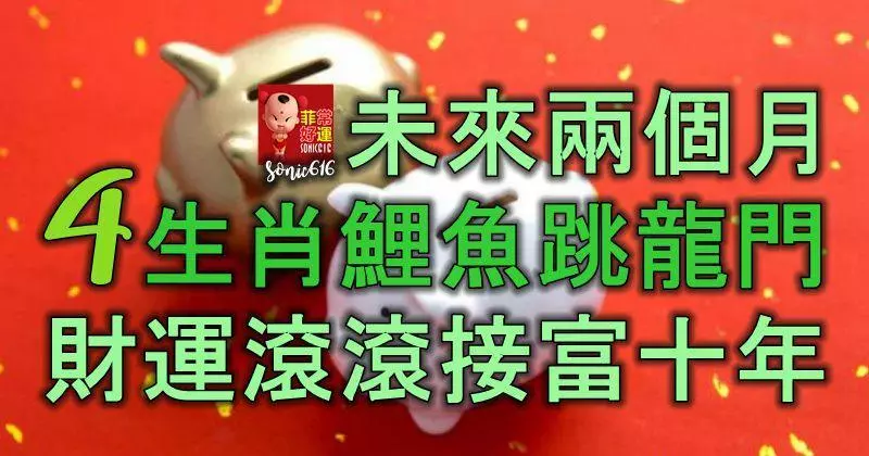未來兩個月,4大生肖鯉魚跳龍門,財運滾滾來,接住富十年!