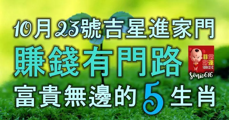 10月23號吉星進家門,賺錢有門路,富貴無邊的5大生肖!