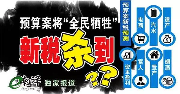【獨家】預算案將「全民犧牲」 新稅殺到?