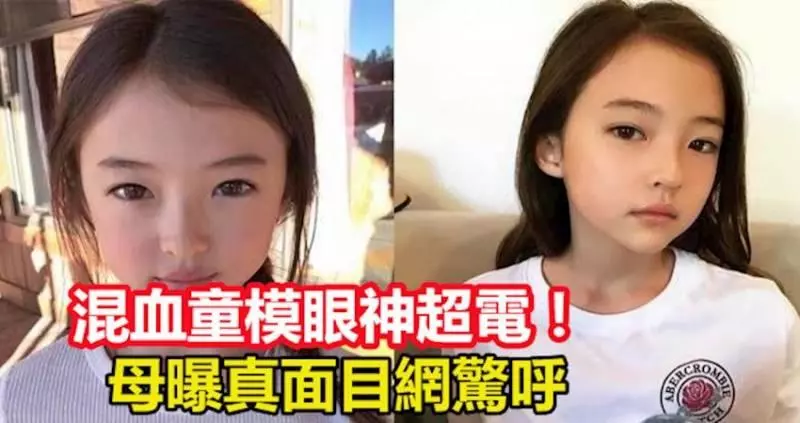 混血童模眼神超電!美到取代全智賢 母曝真面目網驚呼