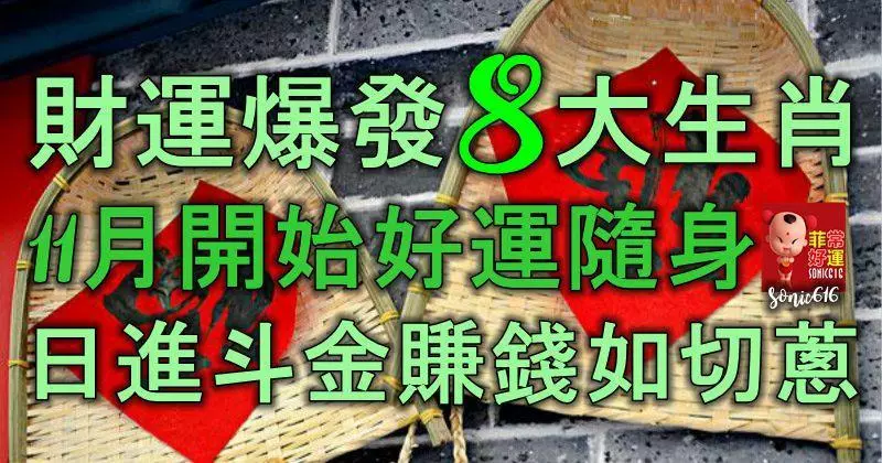 財運爆發的8大生肖人,11月開始好運隨身,日進斗金,賺錢如切蔥!