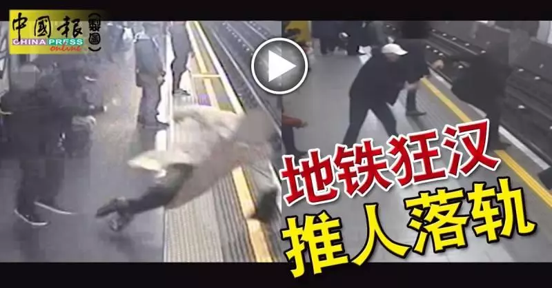 地鐵狂漢 , 推人落軌 , 理由則是「昨晚睡太少了」