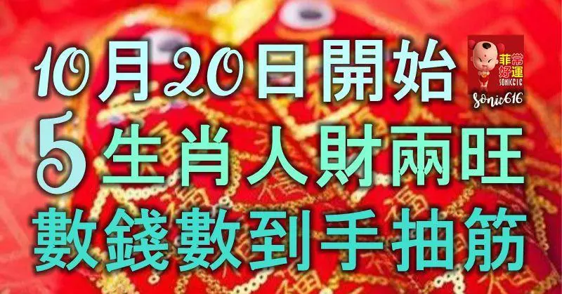 10月20日開始,5大生肖好事連連,人財兩旺,數錢數到手抽筋!