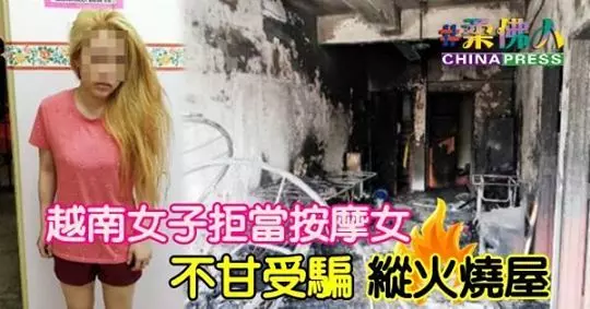 越南女子拒當按摩女 不甘受騙 縱火燒屋