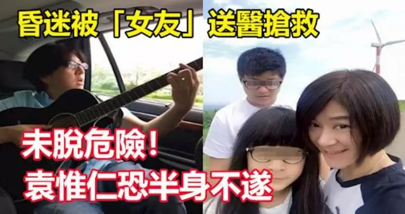 昏迷被「女友」送醫搶救!未脫危險!袁惟仁恐半身不遂!