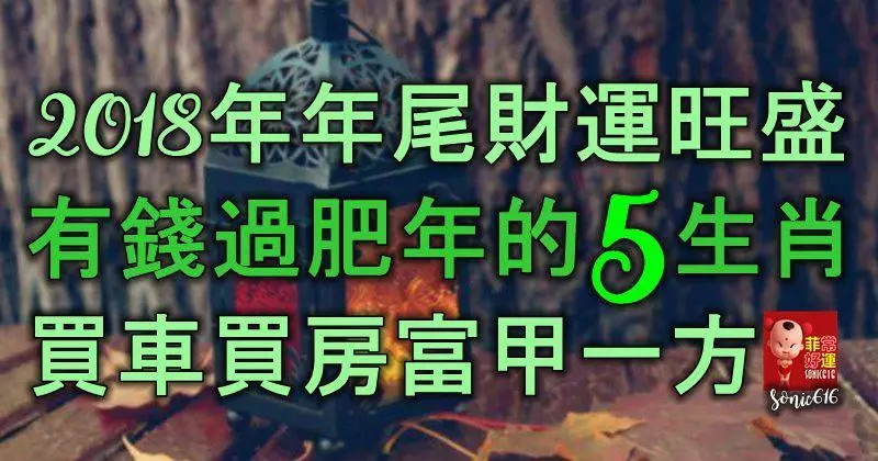 2018年年尾財運旺盛,有錢過大肥年的5生肖,買車買房富甲一方!