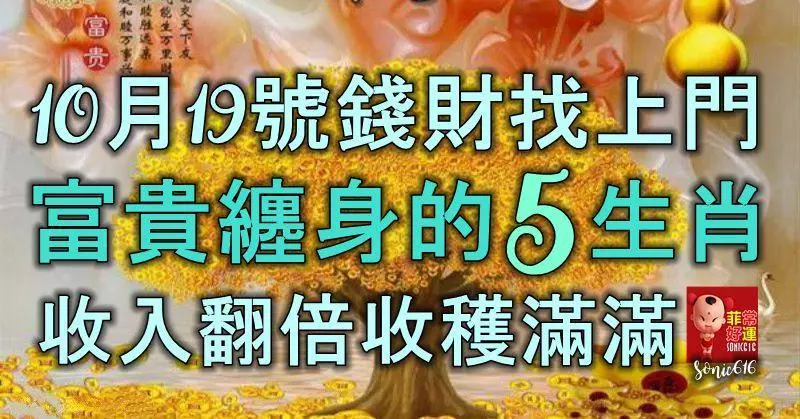 10月19號金銀錢財找上門,富貴纏身的5生肖,收入翻倍,收穫滿滿!