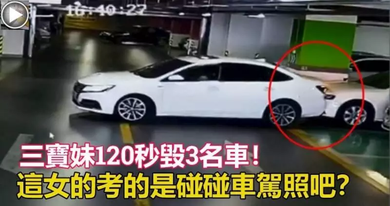 三寶妹120秒毀3名車!先刮瑪莎拉蒂 再撞奧迪、BMW ! 這女的考的是碰碰車駕照吧?
