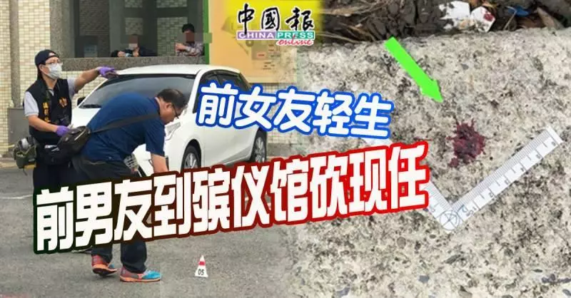 前女友輕生 前男友到殯儀館砍現任
