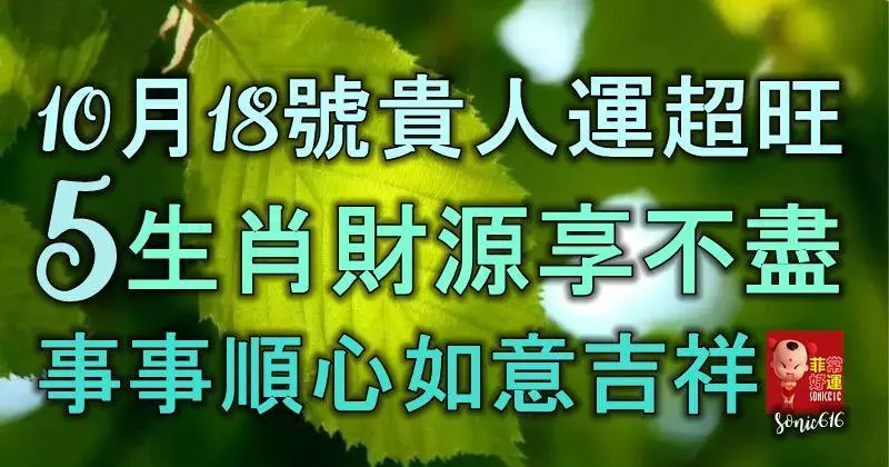 10月18號貴人運超旺,5生肖財源享不盡,事事順心,如意吉祥!