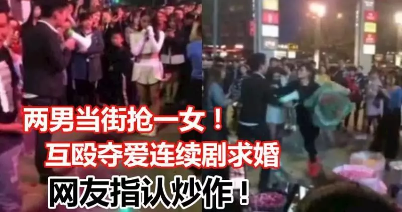 兩男當街搶一女!互毆奪愛連續劇求婚 結局讓人傻眼
