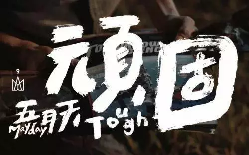 藏在我們青春里的五月天,他們的歌有著又哭又笑的回憶啊