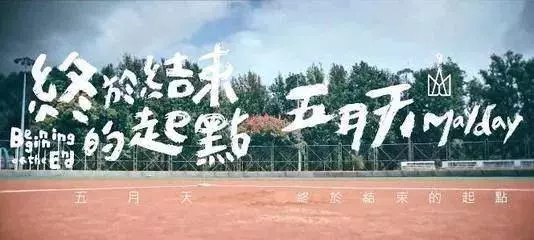 藏在我們青春里的五月天,他們的歌有著又哭又笑的回憶啊