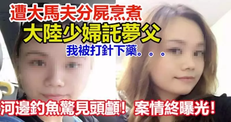 河邊釣魚驚見頭顱!案情終曝光!遭大馬夫分屍烹煮,大陸少婦託夢父:我被打針下藥。。。