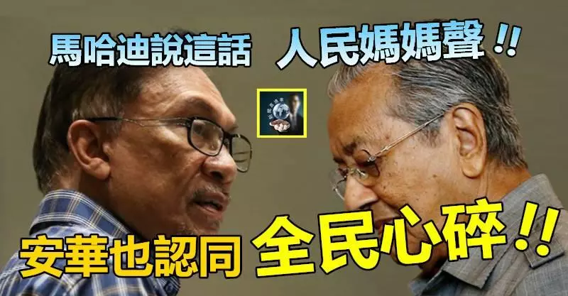 馬哈迪說了這話,人民媽聲四起 !! 安華竟點頭認同~~全民心碎 !!