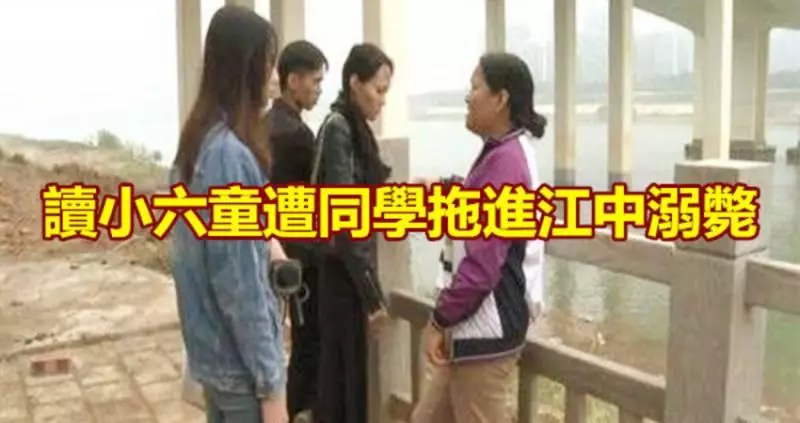 童遭拖進江中溺斃 「水鬼」是他同學 !!!