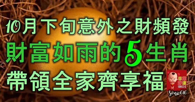 10月下旬意外之財頻頻發,財富如雨的5生肖,帶領全家齊享福!