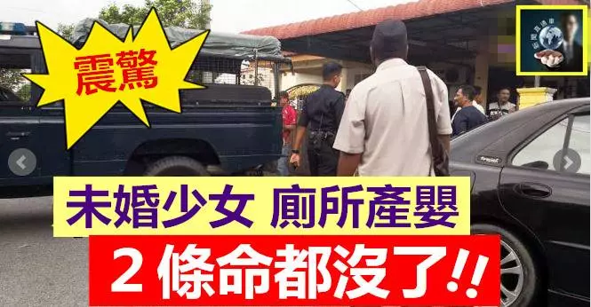 18歲未婚少女廁所產嬰,雙雙斃命染紅廁所 !! 2條命就這樣走了……