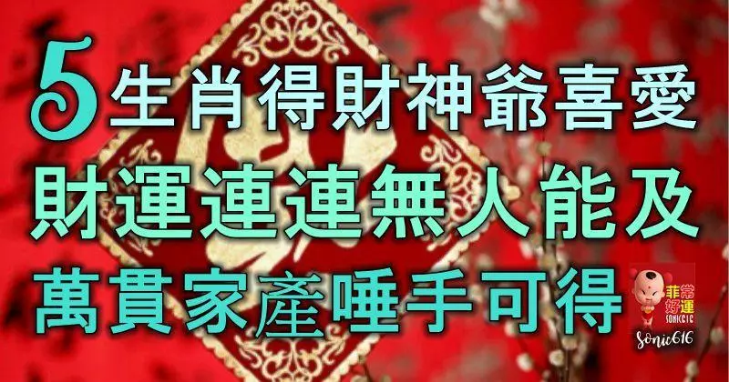 5生肖天生得財神爺喜愛,財運連連無人能及,萬貫家產唾手可得!